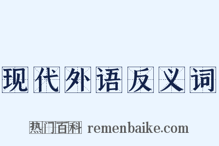 现代外语反义词是什么意思的图片
